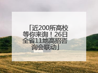 近200所高校等你来询！26日全省11地高招咨询会联动