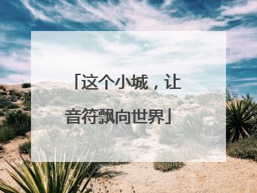 这个小城，让音符飘向世界