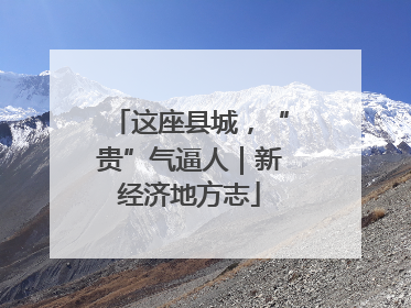 这座县城，“贵”气逼人｜新经济地方志