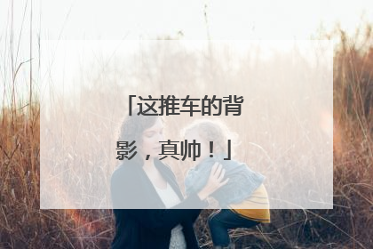 这推车的背影，真帅！