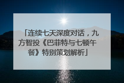 连续七天深度对话，九方智投《巴菲特与七顿午餐》特别策划解析