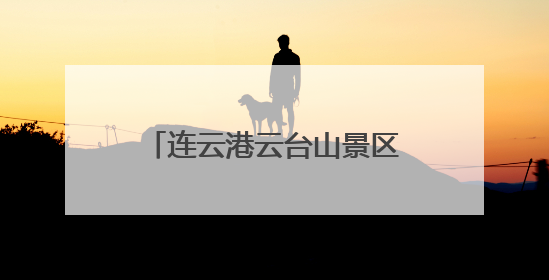 连云港云台山景区“行者”理论宣讲团首场巡演成功举办