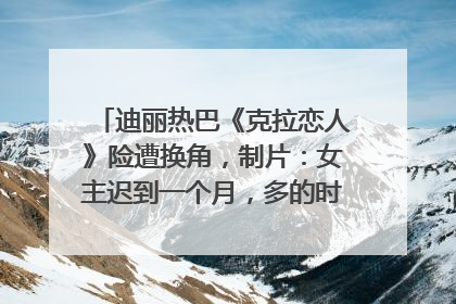 迪丽热巴《克拉恋人》险遭换角，制片：女主迟到一个月，多的时间成就了角色，唐嫣方最新回应！