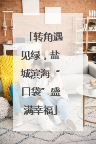 转角遇见绿，盐城滨海“口袋”盛满幸福