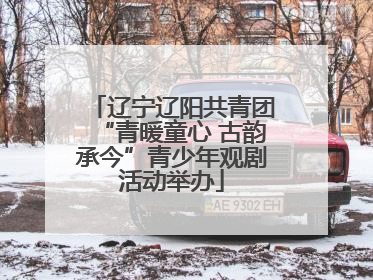 辽宁辽阳共青团“青暖童心 古韵承今”青少年观剧活动举办
