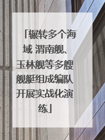 辗转多个海域 渭南舰、玉林舰等多艘舰艇组成编队开展实战化演练