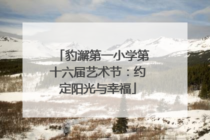 豹澥第一小学第十六届艺术节：约定阳光与幸福