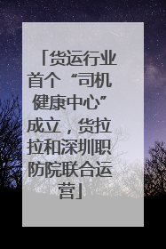 货运行业首个“司机健康中心”成立，货拉拉和深圳职防院联合运营