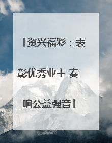 资兴福彩：表彰优秀业主 奏响公益强音