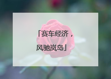 赛车经济，风驰岚岛