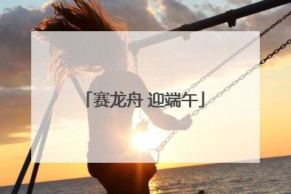 赛龙舟 迎端午