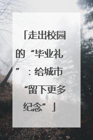 走出校园的“毕业礼”：给城市“留下更多纪念”