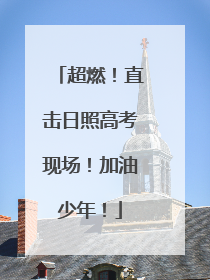 超燃！直击日照高考现场！加油少年！