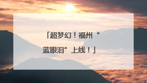 超梦幻！福州“蓝眼泪”上线！