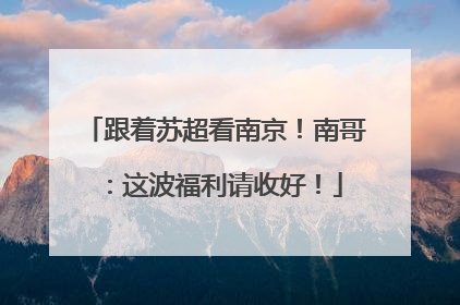 跟着苏超看南京！南哥：这波福利请收好！