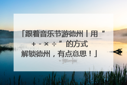 跟着音乐节游德州丨用“+ - × ÷ ”的方式解锁德州，有点意思！