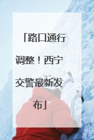 路口通行调整！西宁交警最新发布