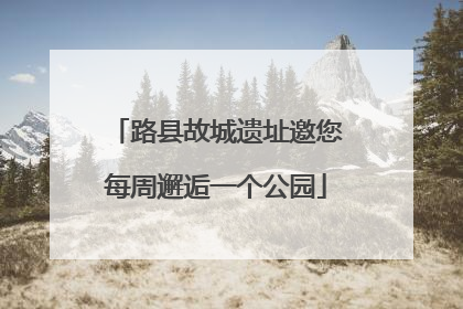 路县故城遗址邀您每周邂逅一个公园
