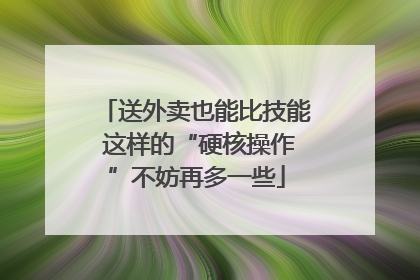 送外卖也能比技能 这样的“硬核操作”不妨再多一些