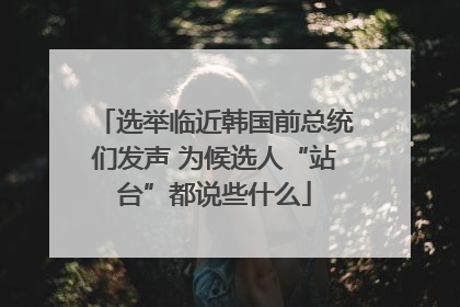 选举临近韩国前总统们发声 为候选人“站台”都说些什么