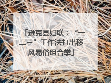逊克县妇联：“一二三”工作法打出移风易俗组合拳