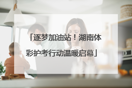 逐梦加油站！湖南体彩护考行动温暖启幕