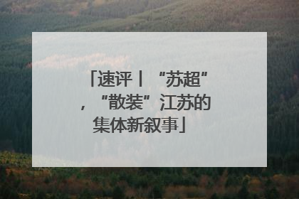 速评丨“苏超”，“散装”江苏的集体新叙事