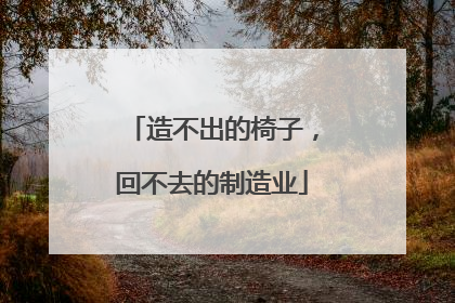 造不出的椅子，回不去的制造业