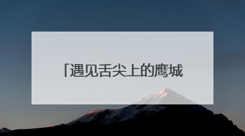 遇见舌尖上的鹰城！平顶山首届东坡美食文化季启动