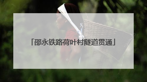 邵永铁路荷叶村隧道贯通