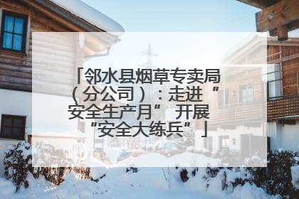 邻水县烟草专卖局（分公司）：走进“安全生产月” 开展“安全大练兵”