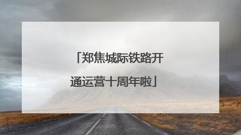 郑焦城际铁路开通运营十周年啦