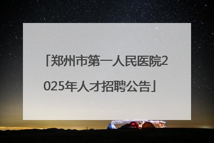 郑州市第一人民医院2025年人才招聘公告