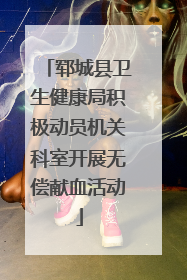 郓城县卫生健康局积极动员机关科室开展无偿献血活动