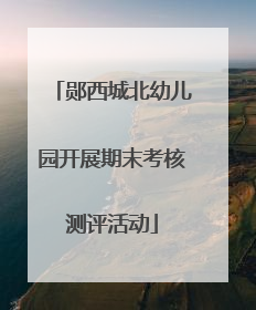 郧西城北幼儿园开展期末考核测评活动