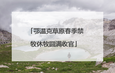 鄂温克草原春季禁牧休牧圆满收官