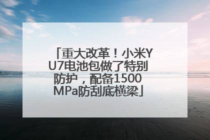 重大改革！小米YU7电池包做了特别防护，配备1500MPa防刮底横梁