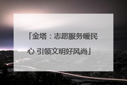 金塔：志愿服务暖民心 引领文明好风尚
