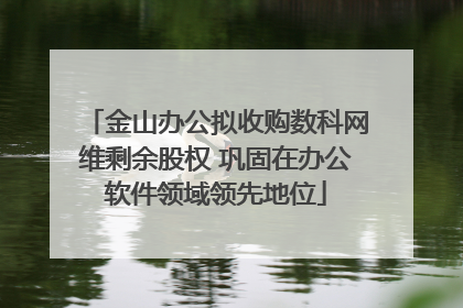 金山办公拟收购数科网维剩余股权 巩固在办公软件领域领先地位
