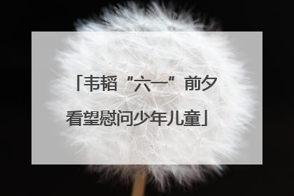 韦韬“六一”前夕看望慰问少年儿童