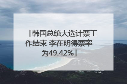 韩国总统大选计票工作结束 李在明得票率为49.42%