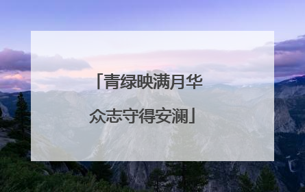 青绿映满月华 众志守得安澜