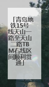 青岛地铁15号线天山一路至天山二路TBM右线区间顺利贯通