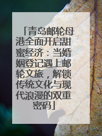 青岛邮轮母港全面开启甜蜜经济：当婚姻登记遇上邮轮文旅，解锁传统文化与现代浪漫的双重密码