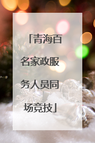 青海百名家政服务人员同场竞技