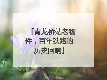 青龙桥站老物件，百年铁路的历史回响