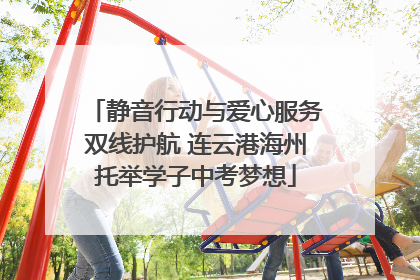 静音行动与爱心服务双线护航 连云港海州托举学子中考梦想