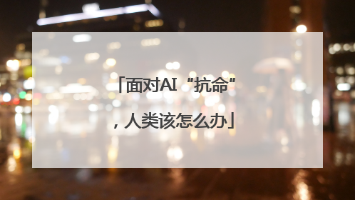 面对AI“抗命”，人类该怎么办