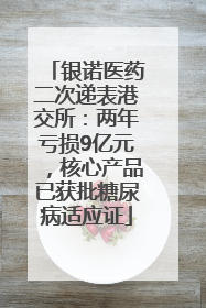 银诺医药二次递表港交所：两年亏损9亿元，核心产品已获批糖尿病适应证