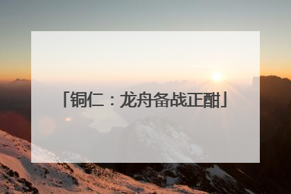 铜仁：龙舟备战正酣
